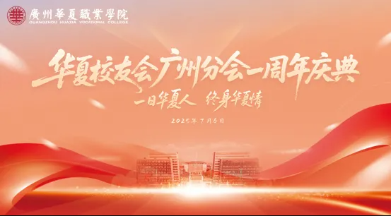 校友会广州分会，1岁啦！