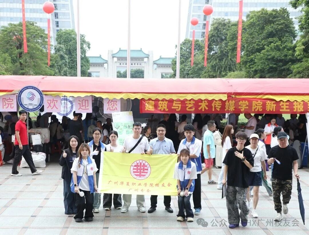 携校友温度，迎华夏萌新——校友返校暨迎新活动温暖启幕